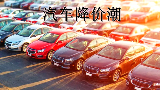 工业黄瓜视频污污污下载行业如何看国内汽车降价潮？是机遇更是挑战